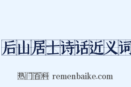 后山居士诗话近义词是什么意思的图片